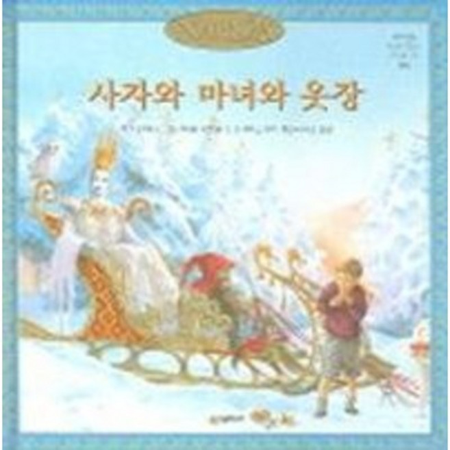 사자와 마녀와 옷장, 시공주니어, 상세내용 참조