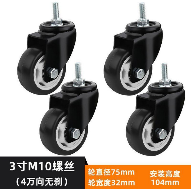 茶几傢俱櫥櫃萬向輪 帶剎車靜音耐磨重型移動滑輪底座, 3寸M10x25絲牙 無剎 4只裝, 1個
