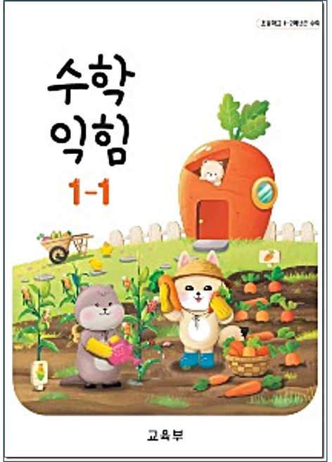 초등교과서 수학 익힘 1학년 1학기, 수학영역