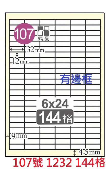 鶴屋 A4 三用標籤貼紙 白色 雷射噴墨影印適用, 1個, 107號 1232 144格 直角有邊框,1袋20張 無邊框為C 有邊框為L