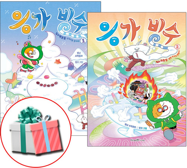 응가 빙수 1권 2권 세트 전권 어린이 코믹 수학 동화책 최신간 사은품증정
