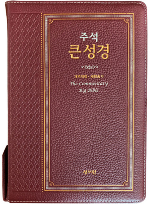 고급판주석큰성경 대합본 개역개정새찬송가 지퍼 천연가죽 버건디