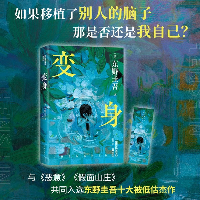 중국어원서 히가시노 게이고 변신 추리소설 베스트셀러, 南海出版公司