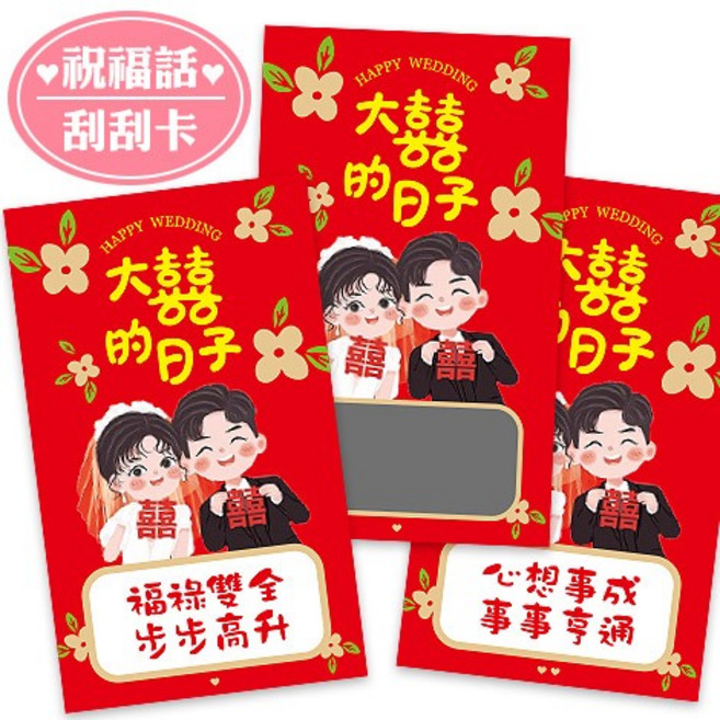 FlowerSP 中式婚禮祝福語刮刮卡 派對活動遊戲, 1個, 好運連連 笑口常開,本賣場商品須購物滿$200元以上才能出貨
