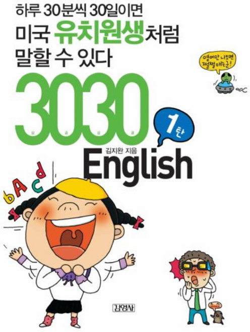 3030 ENGLISH 1탄 하루 30분씩 30일이면 미국유치원생처럼 말할 수 있다, 김영사(+아이리그)
