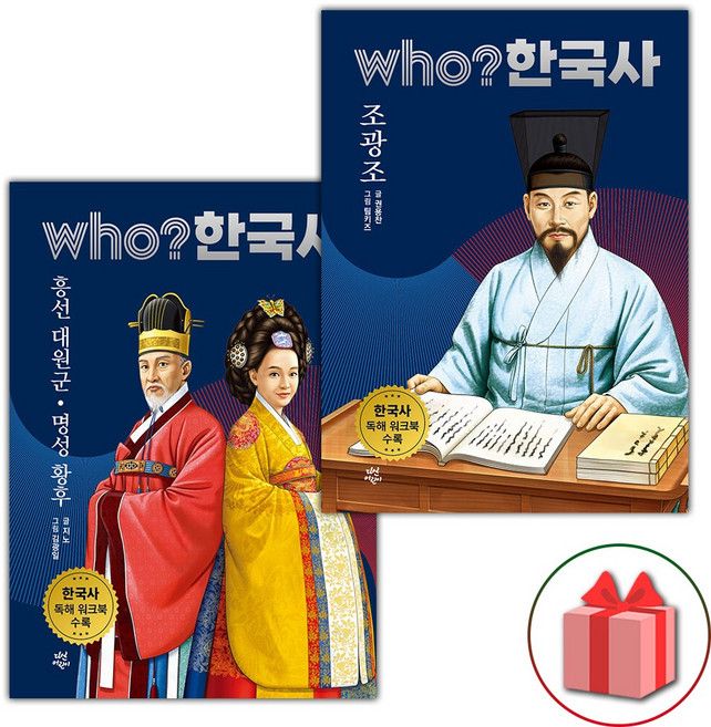 Who 한국사 흥선 대원군 명성 황후+조광조 세트