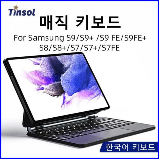 한글 매직키보드 호환 백라이트 블루투스 매직 키보드 케이스 삼성 갤럭시 탭 S7 플러스 S8 S9 + FE 11 12.4 인치 태블릿 스마트 커버 한국어, For S7-S8-S9-S9FE, Korean Keyboard, 1개