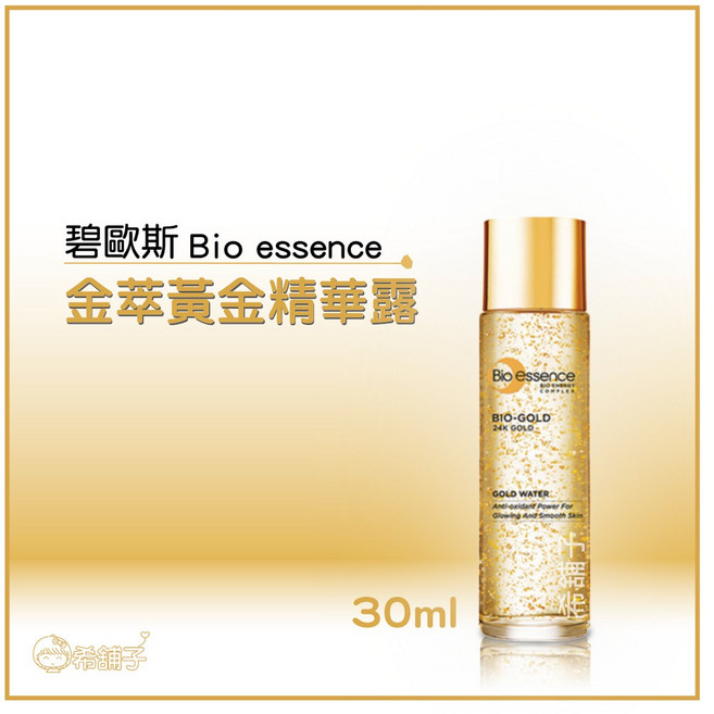 Bio essence 金萃黃金精華露 30ml, 1個, 精華露, 30ml,（新舊款隨機出貨）