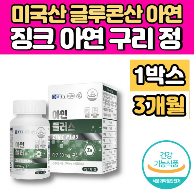 미국 글루콘산 아연 구리 징크 ZINC 중학생 고등학생 청소년 20대 30대 40대 50대 60대 남자 남성 여자 여성 면역력 에 좋은 영양제, 1개, 90정