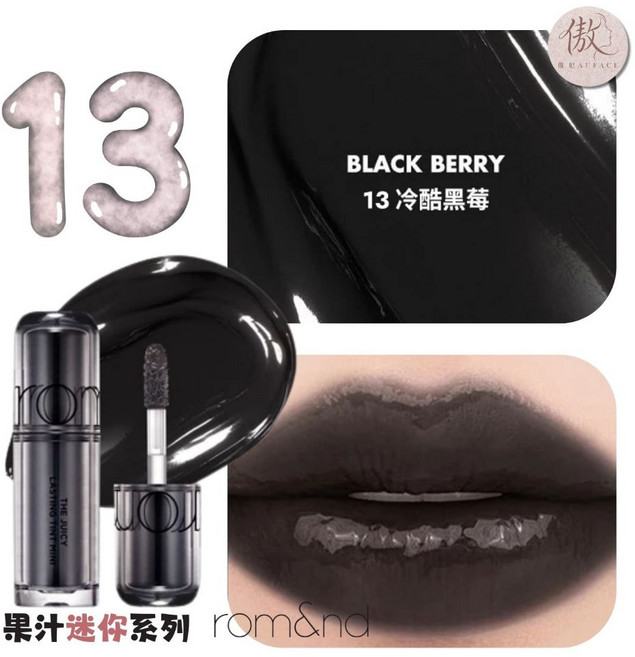 rom&nd 迷你果汁2.0 迷你天使 水光唇釉 S14 糯糯牛奶, MINI果汁13 冷酷黑莓 BLACK, 1個