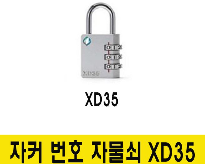 자커 소형 번호자물쇠 XD35, 1개
