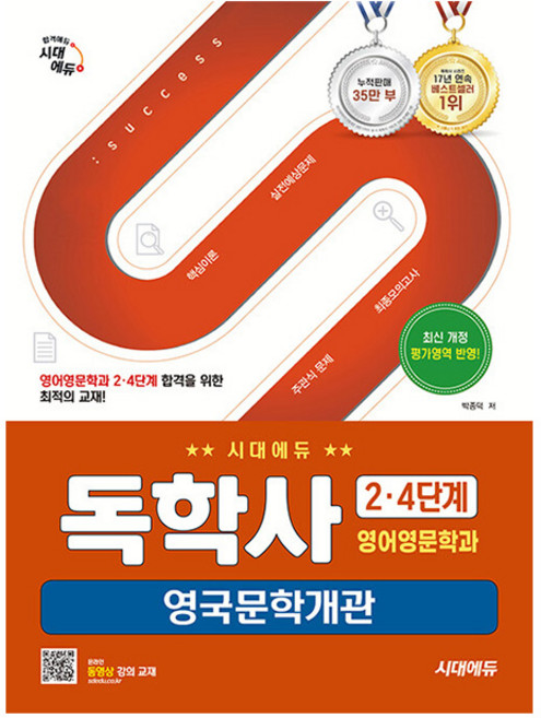 시대고시기획 2025 독학사2단계 영어영문학과 영국문학개관