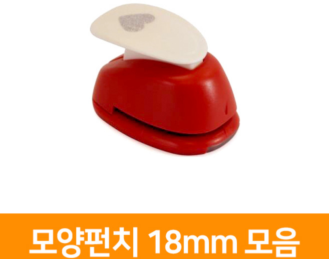 모양펀치 R-18(18mm), 원