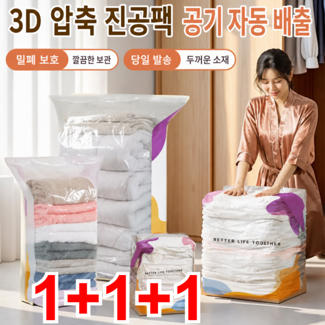 1+1+1 펌프 없이 사용하는 입체 진공 압축백 이불 압축팩 옷 압축팩, [100x80x38cm]x3개