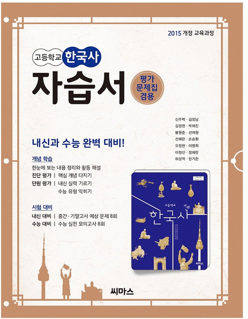 씨마스 고등학교 한국사 자습서 평가문제집, 고등학생