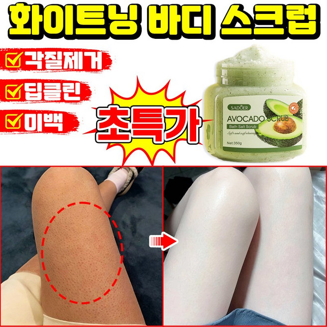 [각질제거100%] 1/1+1 바디 스크럽 화이트닝 바디 스크럽 모공각화증 바디스크럽 바디 각질제거제 닭 껍질 피부 개선 아보카도 보습 보들보들 딥클린 바디워시 LUPEIYA, 1개, 350g