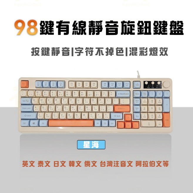 98鍵 帶旋鈕 靜音鍵盤 彩光鍵盤 台灣注音, 台灣注音鍵盤【星海】靜音+多功能旋鈕