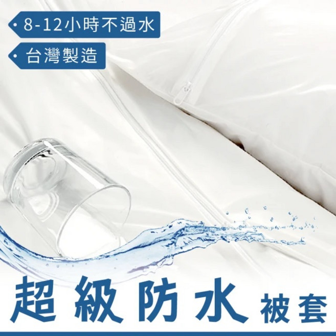 台灣製防水被套床包 防潑水保潔墊 嬰幼兒、老人、寵物適用, 白色