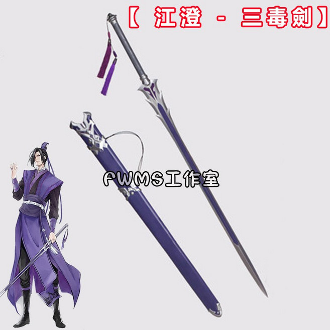PWMS工作室 魔道祖師 江澄 三毒劍 COSPLAY道具, 道具劍+劍鞘