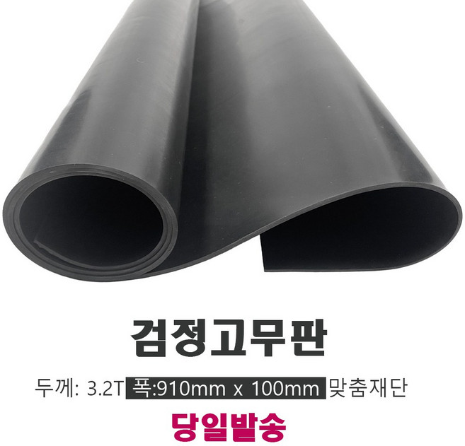 고무판 검정색 재단 9.6T 120cm 10cm단위 흑고무판 방진고무 고무롤 DM21, 1개