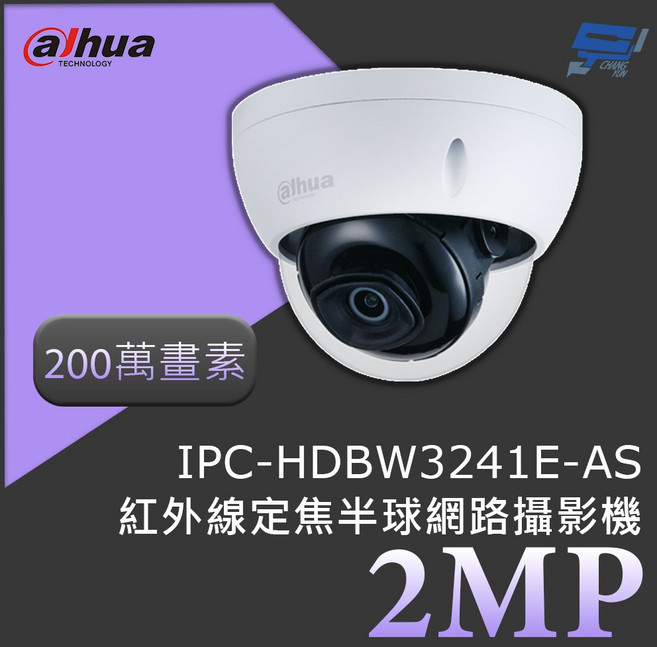 昌運監視器 大華 DH-IPC-HDBW3241E-AS 2MP 紅外線定焦半球網路攝影機, 1個