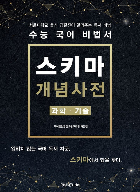 수능 국어 비법서 스키마 개념사전: 과학 · 기술, 형설EMJ(형설이라이프)