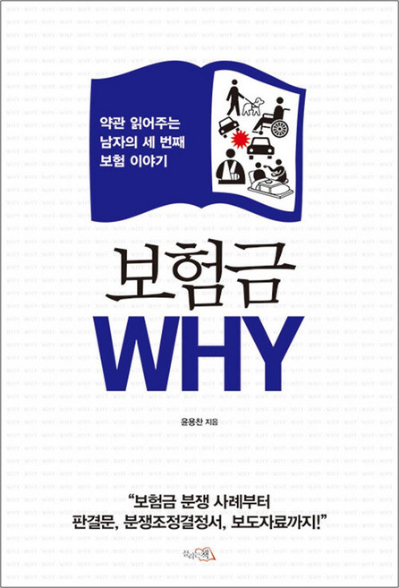 보험금 WHY, 윤용찬, 끌리는책
