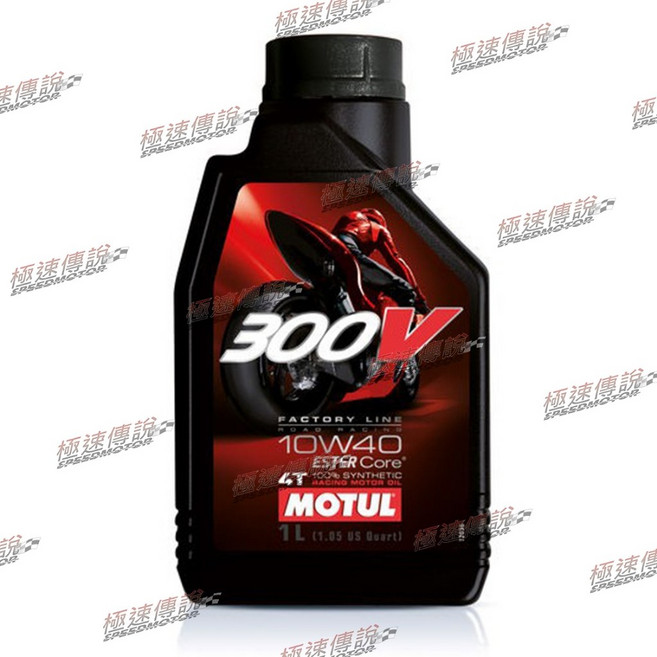 【極速傳說】MOTUL 魔特 300V FACTORY 4T 10W-40 雙酯類機油, 1個