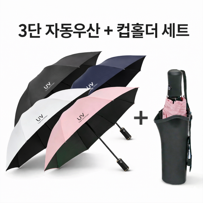 STAM 자외선차단 3단자동우산 우양산+차량용우산컵홀더
