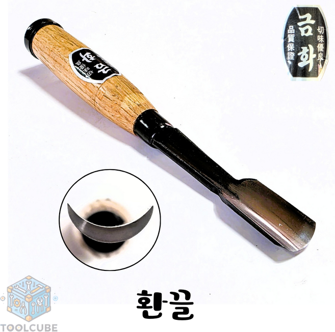 Toolcube 금화 환끌 조각도 목공끌 조각기 환도 조각칼 목공예 끌 DIY, 환끌 30mm