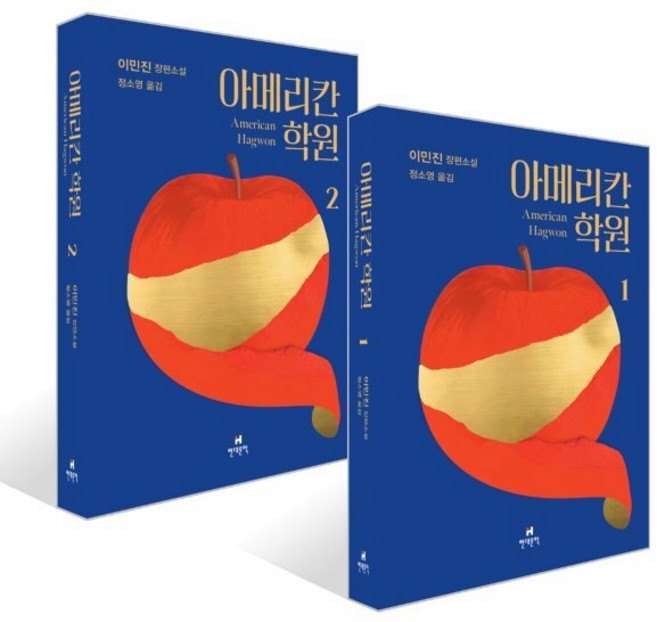 9위 - 아메리칸 학원 1~2권 세트, 현대문학, 이민진 저/정소영 역