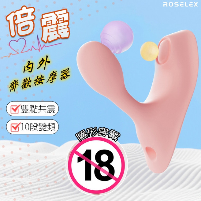 ROSELEX 倍震 內外齊歡按摩器 10段變頻雙點共震