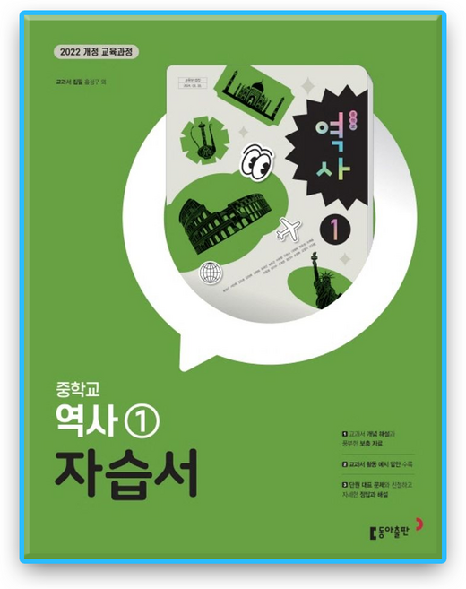 동아 중2 역사1 자습서 홍성구 (2022개정 교육과정), 역사영역, 중등2학년