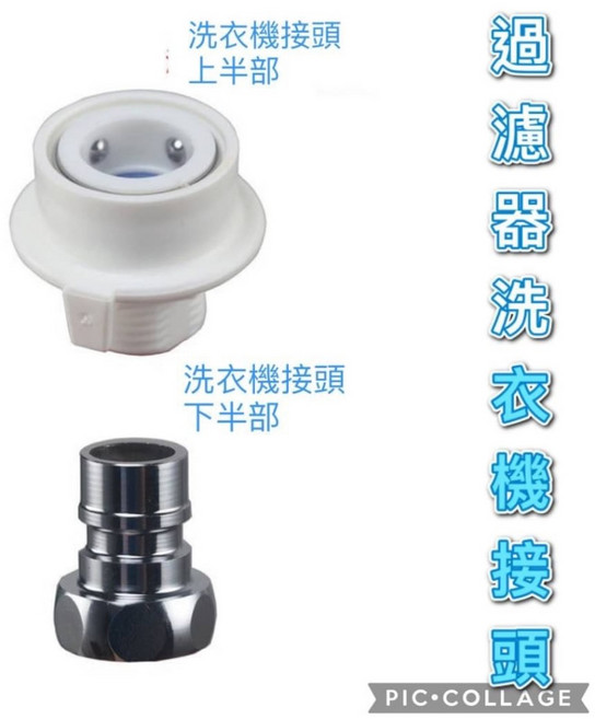 鴻櫻 洗衣機接頭 轉接頭 快速接頭 水龍頭四分接頭, 1個, 洗衣機接頭組