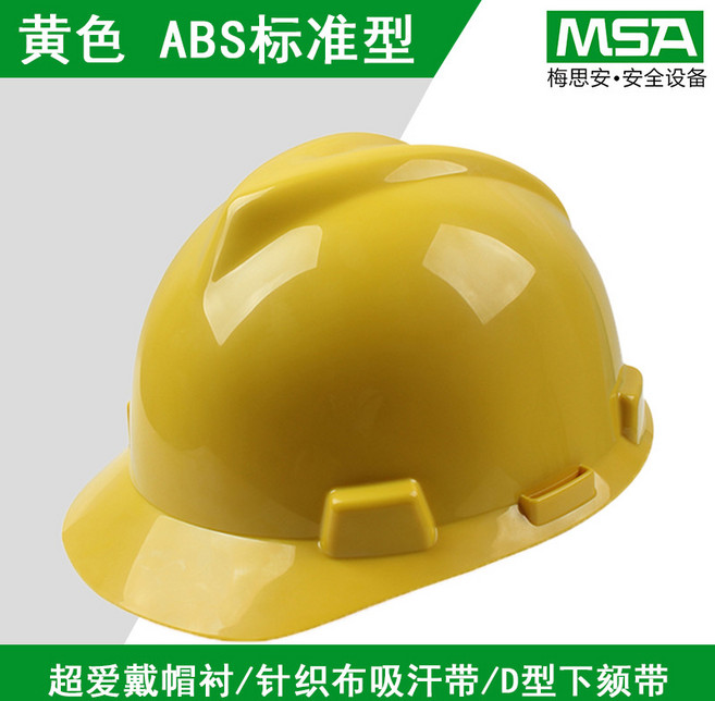 梅思安安全帽 工地施工建築電工勞保國標透氣加厚頭盔, 10172880 黃色 ABS標準型