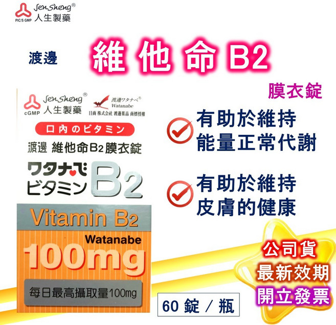 人生製藥 渡邊維他命B2膜衣錠, 1個, B2 60粒/盒