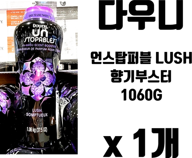 다우니 언스탑버블 LUSH 향기 부스터 1개 DOWNY UN STOPABLES IN WASH SCENT BOOSTER LUSH SOMPTUEUX, 1.06kg, 하나