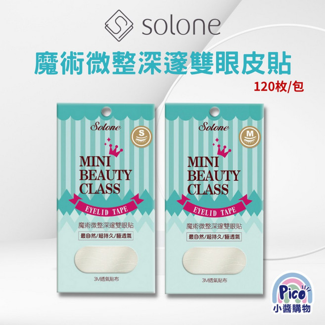 Solone 魔術微整深邃雙眼皮貼, 1個, S 120枚