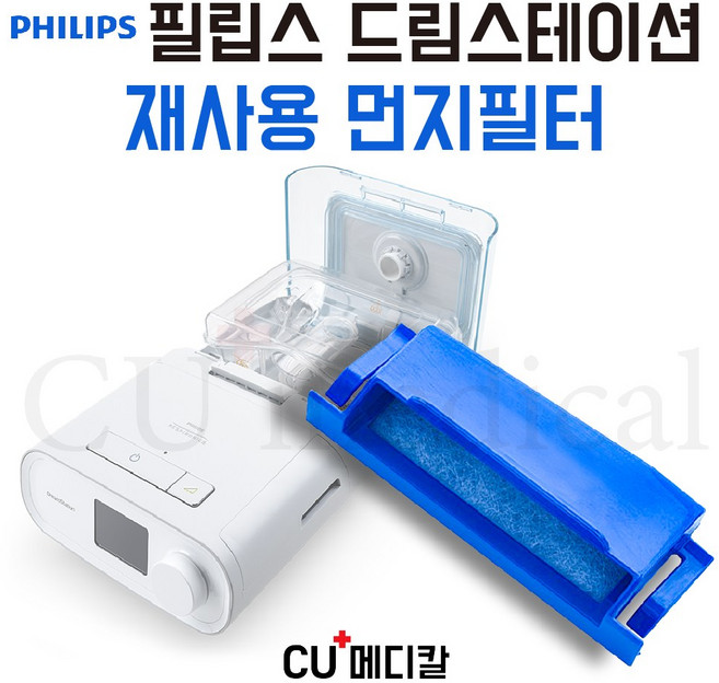 [CU메디칼] 필립스 드림스테이션 양압기 재사용 교체필터 / PHILIPS 재사용, 1개