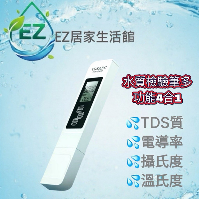 EZ居家生活館 數位TDS水質檢測筆 4合1功能 電導率 攝氏度, 1個