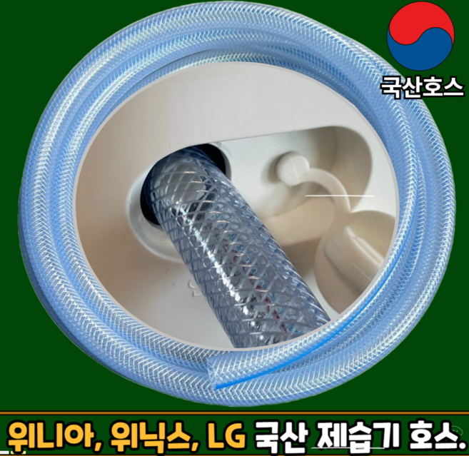 하모니몰 국산 제습기 물배출 연속배수 연장 호스 16mm 절단판매 위니아 LG, 1개, 제습기호스 3m