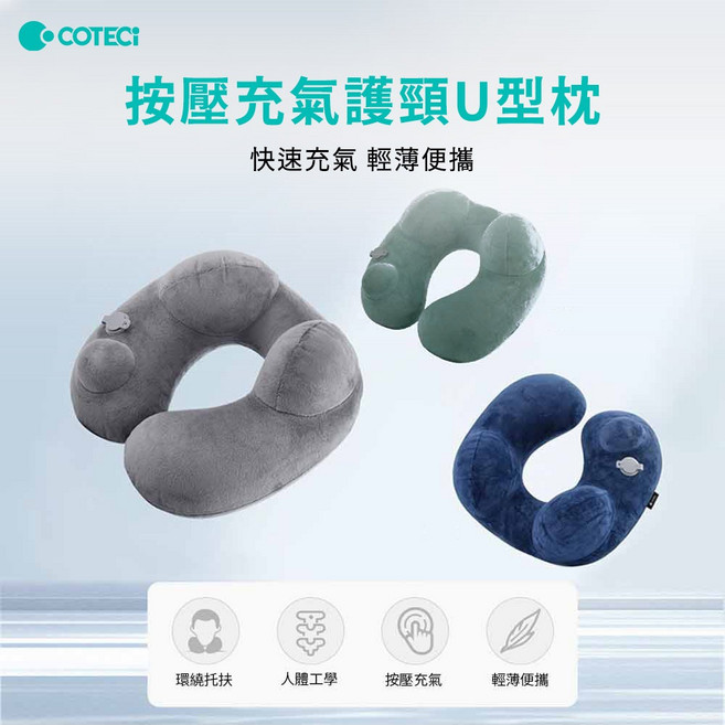 COTECi 充氣護頸U型枕，按壓充氣設計、人體工學支撐、輕薄便攜
