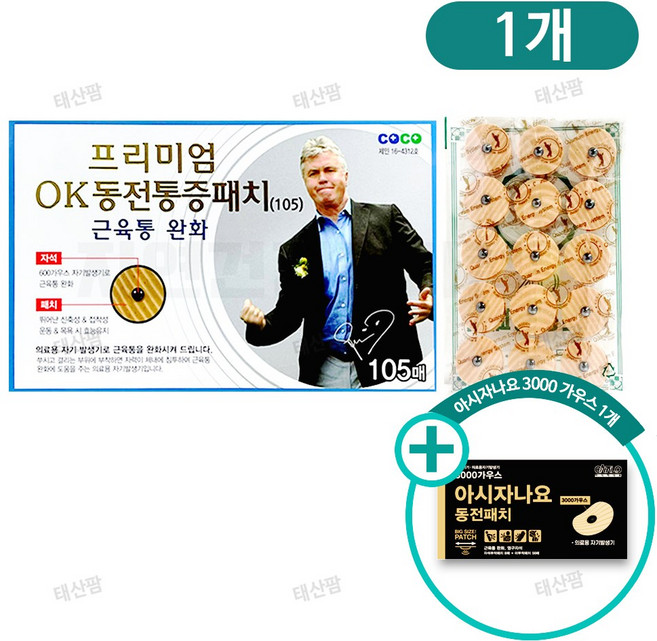 프리미엄 히딩크 동전패치105매 1개+아시자나요 3000가우스 1개 덤, 1