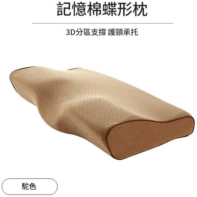 蝶形慢回彈記憶棉枕頭 3D支撐護頸, 天鵝絨駝色小號, 1個