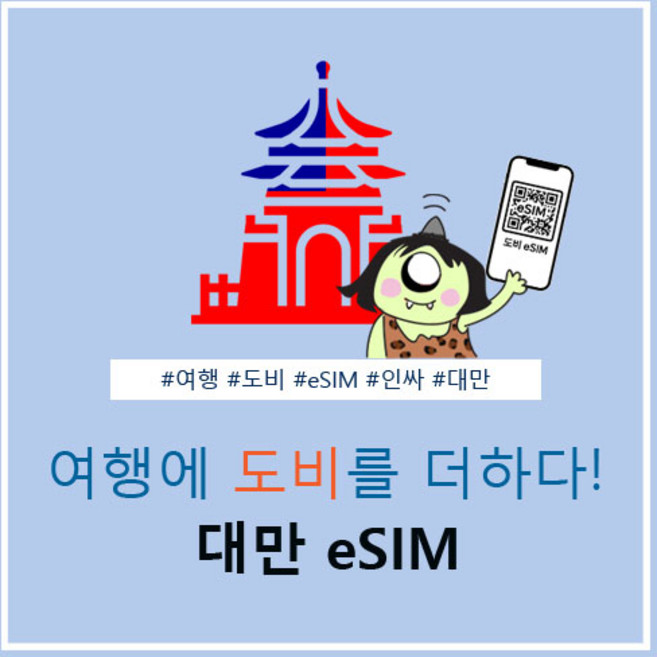 대만eSIM 대만이심 무제한이심 3일 5일 7일 10일 15일 30일, 1개, 5GB