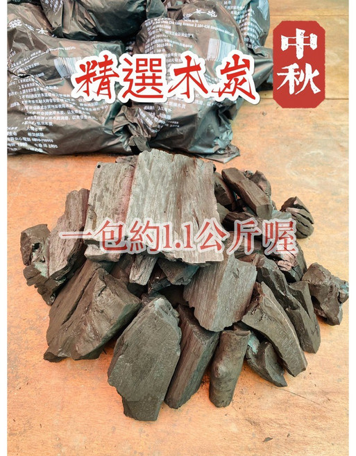 精選木炭 烤肉專用, 1個, 1.1kg
