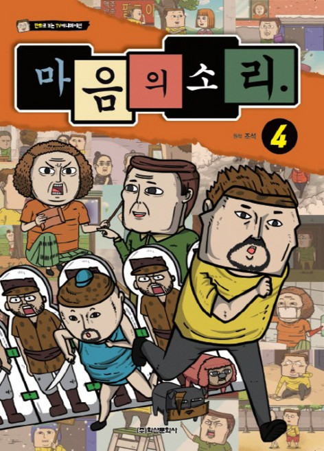 마음의 소리 4:, 학산문화사