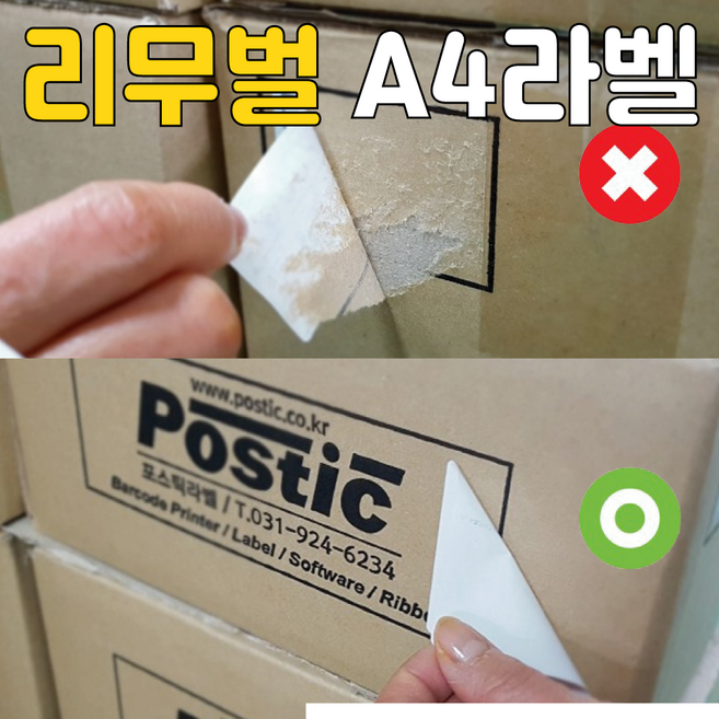 [평일 오후 4시 이전 주문건 당일발송] 포스틱라벨 A4 리무벌 라벨지 스티커 라벨 폼텍 규격, 리무벌 2005R 21칸(3x7)-100매