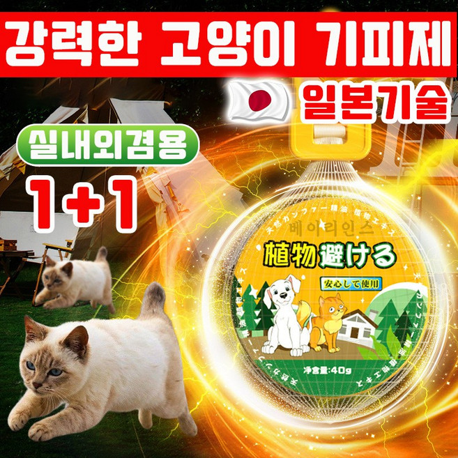 [일본기술] 강력한 고양이 퇴치기 고양이퇴치제 기피제 실외용 고양이가싫어하는 냄새 길고양이 강력퇴치 고양이가싫어하는것 실내외겸용, 2개, 40g