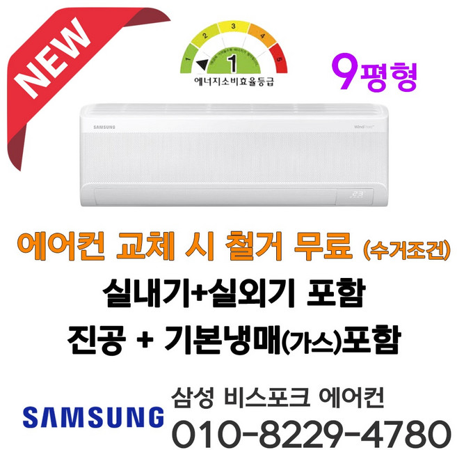 1등급 소상공인40%지원 삼성 무풍 벽걸이 인버터 에어컨 9평형 AR60F09D11WT 설치비별도 서울 인천 경기 평택 안성 천안 아산 청주 세종 대전 가정용 원룸 소형 라마홈